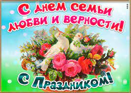Пускай в семье будет уют. Otkrytka Pozdravlenie S Dnyom Semi Lyubvi I Vernosti Skachat Besplatno Na Otkritkiok Ru