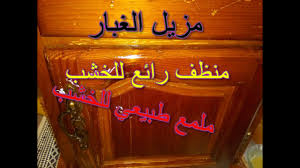 تنظيف الخشب تلميع الخشب مزيل الغبار استعمليه لخزائن المطبخ وللمكتبات وكل الاثاث الخشبي روعة Youtube