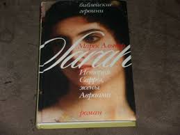 Marek Halter История Сарры, жены Авраама Hardcover Russian Библейские  героини