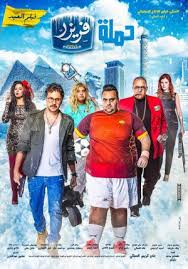 مشاهدة فيلم حملة فريزر 2016 افلام ايجي بست Egybest