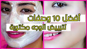 وصفات لتبييض الوجه مكتوبة 10 things