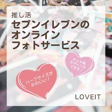 セブンイレブンのオンラインフォトサービス】 | LOVEIT
