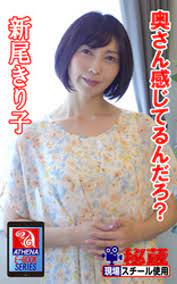 新 尾 きり 子 画像