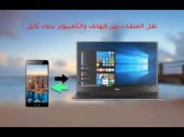 نقل الملفات من الهاتف الي الكمبيوتر بدون كابل Youtube