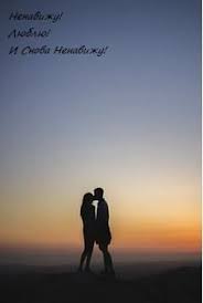 ненавижу потому что люблю наталья соболевская читать онлайн бесплатн Nenavizhu Potomu Chto Lyublyu Natalya Sobolevskaya Skachat Besplatno V Fb2 Epub Mobi Pdf Txt Chitat Onlajn