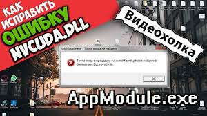 точка входа в процедуру Createdxgifactory2 не найдена в библиотеке Dll Kak Ispravit Tochka Vhoda V Proceduru Culaunchkernel Ptsz Ne Najdena V Biblioteke Dll Nvcuda Dll Youtube