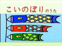 japanese song carp streamer singing version ジャパニーズ 学習 日本語