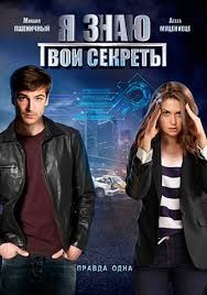 я знаю твои секреты смотреть онлайн в хорошем качестве Ya Znayu Tvoi Sekrety Serial 2015 Smotret Onlajn Vse Serii Filma Podryad V Horoshem Kachestve Besplatno