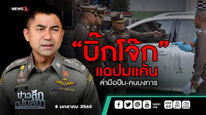 ในช่วงเฟื่องฟู 'บิ๊กโจ๊ก' พล.ต.ท.สุรเชษฐ์ หักพาล ที่ปรึกษาพิเศษประจำสำนักนายกรัฐมนตรี เคยถูกจับตาจะได้เป็น 'ผบ.ตร.' ที่อายุน้อยที่สุด หลัง. à¸‚ à¸²à¸§à¸¥ à¸à¸›à¸¡à¸¥ à¸š à¸š à¸à¹‚à¸ˆ à¸ à¹à¸‰à¸›à¸¡à¹à¸„ à¸™ à¸¥ à¸²à¸¡ à¸­à¸› à¸™ à¸„à¸™à¸šà¸‡à¸à¸²à¸£