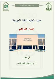 معهد تعليم اللغة العربية On Twitter إصدارات المعهد الإصدار التعريفي للمعهد باللغتين العربية والإنجليزية لتحميل الإصدار يرجى الدخول على الرابط الإلكتروني Https T Co Cm5fsa0hgw Https T Co Nxqhrcuhip
