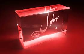 Image result for ‫بهلول‬‎