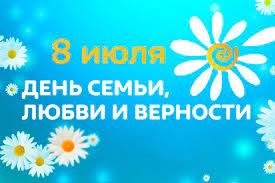 Всероссийский день семьи, любви и верности впервые отмечался 8 июля 2008 года. Den Semi Lyubvi I Vernosti Muk Rmcb