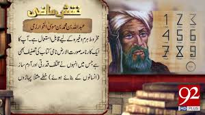 Latinized versions of his name and of his most famous book. Naqsh E Mazi Muhammad Ibn Musa Al Khwarizmi 29 March 2018 92newshdplus Youtube