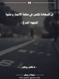 إن السعادة تكمن في متعة الانجاز و نشوة المجهود المبدع نجاح كلمات فكر مقولات عبارات صورة Arabic اقتباس أقوال Social Quotes Wise Quotes Words Quotes