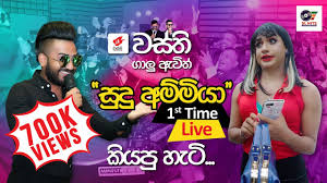 Sudu adumin rock n roll version jaya sri live with sarith surith and the news; Sudu Ammiya à·ƒ à¶¯ à¶…à¶¸ à¶¸ à¶º Live Wasthi 1st Time Youtube