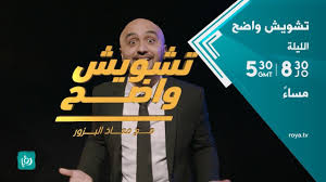موعد وتوقيت عرض برنامج تشويش واضح 2020 على قناة رؤيا vault boy fictional characters boys