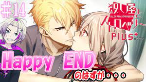 殺し屋とストロベリーplus⁺】約束のキスと真っ白な世界そして・・・【ネタバレ注意】＃14 - YouTube