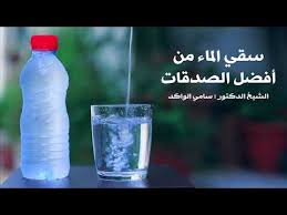 افضل الصدقات سقي الماء