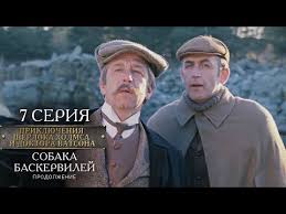 шерлок холмс ливанов смотреть онлайн бесплатно в хорошем качестве Sherlok Holms I Doktor Vatson 7 Seriya Sobaka Baskervilej Prodolzhenie Youtube