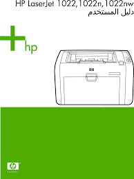 تحميل تعريف طابعة hp laserjet 1022. ØªØ­Ù…ÙŠÙ„ ØªØ¹Ø±ÙŠÙ Ø·Ø§Ø¨Ø¹Ø© Hp Laserjet P1102 ÙˆÙŠÙ†Ø¯ÙˆØ² 10