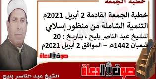 البوذيون يحتفلون اليوم بذكرى مرور 2565 عاماً على ميلاد. Ø®Ø·Ø¨Ø© Ø§Ù„Ø¬Ù…Ø¹Ø© 2 Ø£Ø¨Ø±ÙŠÙ„ 2021Ù… Ø§Ù„ØªÙ†Ù…ÙŠØ© Ø§Ù„Ø´Ø§Ù…Ù„Ø© Ù…Ù† Ù…Ù†Ø¸ÙˆØ± Ø¥Ø³Ù„Ø§Ù…ÙŠ Ù„Ù„Ø´ÙŠØ® Ø¹Ø¨Ø¯ Ø§Ù„Ù†Ø§ØµØ± Ø¨Ù„ÙŠØ­ ØµÙˆØª Ø§Ù„Ø¯Ø¹Ø§Ø© Ø£ÙØ¶Ù„ Ù…ÙˆÙ‚Ø¹ Ø¹Ø±Ø¨ÙŠ ÙÙŠ Ø®Ø·Ø¨Ø© Ø§Ù„Ø¬Ù…Ø¹Ø© ÙˆØ§Ù„Ø£Ø®Ø¨Ø§Ø± Ø§Ù„Ù…Ù‡Ù…Ø©