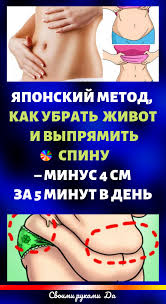 как похудеть на 15 кг за месяц в домашних условиях Yaponskij Metod Pohudeniya Kak Ubrat Zhivot I Vypryamit Spinu Minus 4 Sm Za 5 Minut V Den Ubrat Zhivot Trenirovka Dlya Talii Pohudenie