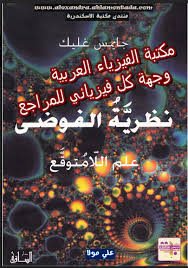تحميل كتاب نظرية الفوضي pdf مترجم كامل برابط واحد movie posters poster pdf