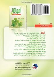 Maybe you would like to learn more about one of these? Ummahatuna Zawjat Al Nabi á¹£alla Allah Alayhi Wa Sallam Arabic Edition Al Sharqawi 9789772783045 Amazon Com Books