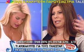 H ζήνα κουτσελίνη αποκάλυψε στο dot πώς την βοήθησε η ελένη μενεγάκη αλλά αναφέρθηκε και στις πλαστικές επεμβάσεις που της χρεώνουν κατά καιρούς! H Zhna Koytselinh Phre To Ftyari Ths Poioys E8apse Zappit