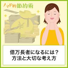 億万長者になるにはどうすればいい 6つの方法と大切な4つの考え方を解説 ノマド的節約術