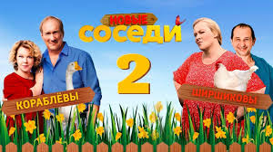 твои мои наши смотреть онлайн бесплатно в хорошем качестве Sosedi 2 Novyj Sezon 2019 Komediya Russkie Serialy Youtube