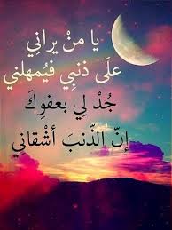 يا من يراني على ذنبي فيمهلني جد لي بعفوك ان الذنب أشقاني Islamic Love Quotes Beautiful Arabic Words What Is Islam