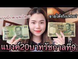 แบงค์ ยี่สิบ ราคา แพง ภิชาภัช