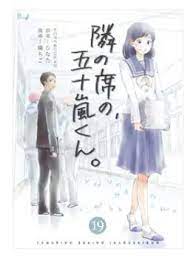隣の席の五十嵐くん 19巻 ネタバレ 無料試し読みはこちらからできます 2021 カースト 電子書籍 漫画 単行本