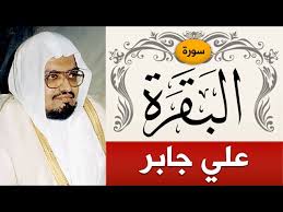 سورة البقرة الشيخ علي جابر sorah al baqarah sheikh ali jaber youtube