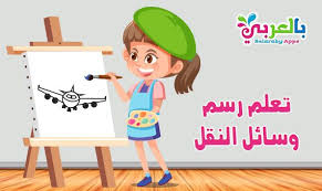تعلم رسم وسائل النقل والمواصلات ـ تعليم الرسم للاطفال drawing for kids animal drawings learning