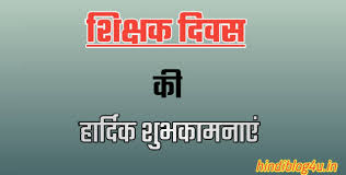 Jun 01, 2021 · global day of parents 2021 is being celebrated on june 1st. Teachers Day Quotes In Hindi Hindiblog4u