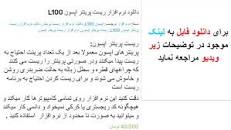 Image result for ‫دانلود نرم افزار ریست پرینتر اپسون L100‬‎