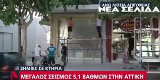 Νυχτερινός τρόμος για ζευγάρι ηλικιωμένων στα άνω λιόσια. Seismos Zhmies Sta Anw Liosia Aytopsies Apo Mhxanikoys Video Nea Selida