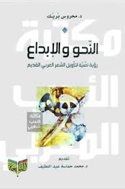النحو والإبداع رؤية نصية لتأويل الشعر العربي القديم محروس بريك إضغط هنا لتحميل الكتاب فكر Books Blog Posts Blog