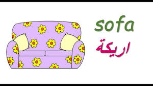 تعلم اللغة الانكليزية للاطفال مفردات الاشياء والاثاث Furniture And Home Object Youtube