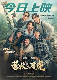 电影《营救飞虎》今日上映重现抗战奇迹传承伟大民族精神_东方焦点 ...