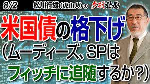 8/2夕刊動画～米国債の格下げ（ムーディーズ、SPはフィッチに追随するか？） - YouTube