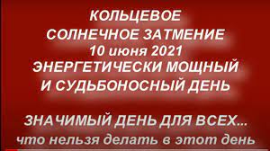 Кольцевое солнечное затмение произойдет 10 июня 2021 г. Le 5bloly0nfrm