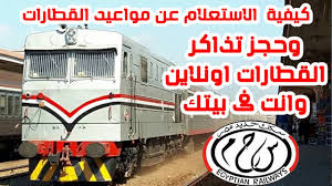 طريقة حجز تذاكر القطارات اونلاين و انت فى بيتك 2020 Youtube