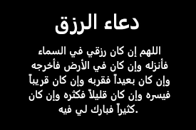 Check spelling or type a new query. Ø¯Ø¹Ø§Ø¡ Ø§Ù„Ø±Ø²Ù‚ Ø§Ù„Ø­Ù„Ø§Ù„ ÙˆØ³Ø¯ Ø§Ù„Ø¯ÙŠÙ† Ù…ÙƒØªÙˆØ¨ Ø§Ø¬Ù…Ù„ Ø§Ø¯Ø¹ÙŠØ© Ø¬Ù„Ø¨ Ø§Ù„Ø±Ø²Ù‚ ÙˆØªÙŠØ³ÙŠØ± Ø§Ù„Ø£Ù…ÙˆØ± Ù…ÙˆÙ‚Ø¹ Ù…Ø­ØªÙˆÙ‰