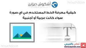 كيفية معرفة الخط المستخدم في اي صورة سواء كانت عربية أو أجنبية Home Decor Decals Home Decor Decor