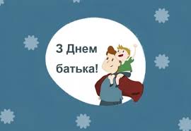 У житті кожного з нас батько грає важливу роль, будучи гарантом захисту, мудрим порадником і другом. Privitannya Z Dnem Batka 2019 Listivki Kartinki Virshi Novini Ukrayini