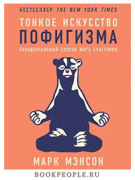 стив харви поступай как женщина думай как мужчина читать бесплатно Tonkoe Iskusstvo Pofigizma Mark Menson V 2020 G Knigi Po Psihologii Knigi Horoshie Knigi