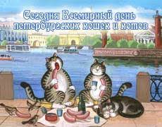 Check spelling or type a new query. Otkrytka Vsemirnyj Den Peterburgskih Koshek I Kotov S Prazdnikom Otkrytki Dlya Pozdravleniya